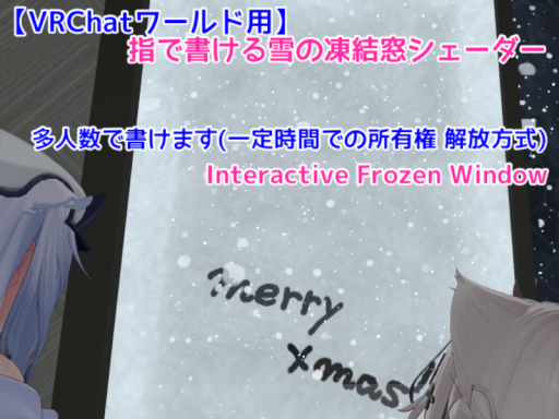 指で書ける雪の凍結窓シェーダー｜Interactive Frozen Window