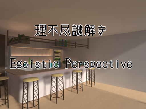 せれろんのおしゃれなモダンハウス（理不尽謎解きEgoisticPerspective）
