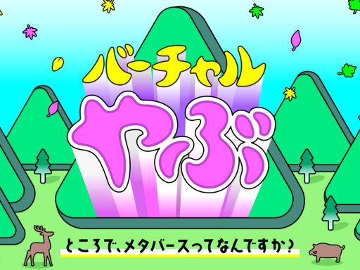 Virtual Yabu Hub バーチャルやぶ