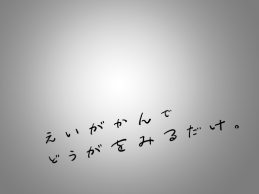 映画館で動画をみるだけ