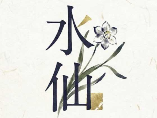 愚痴処 日本料亭『水仙』