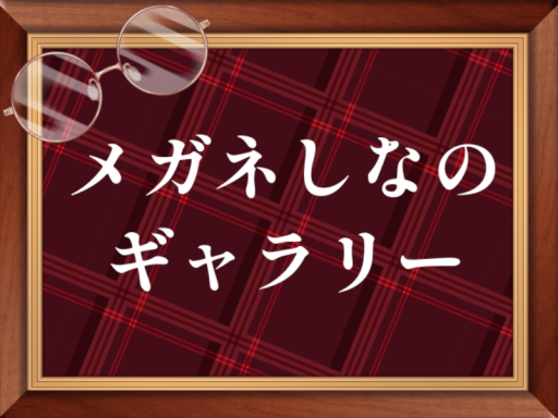 メガネしなのギャラリー