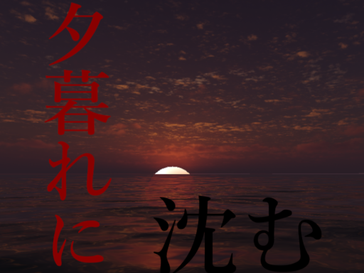 夕暮れに沈む