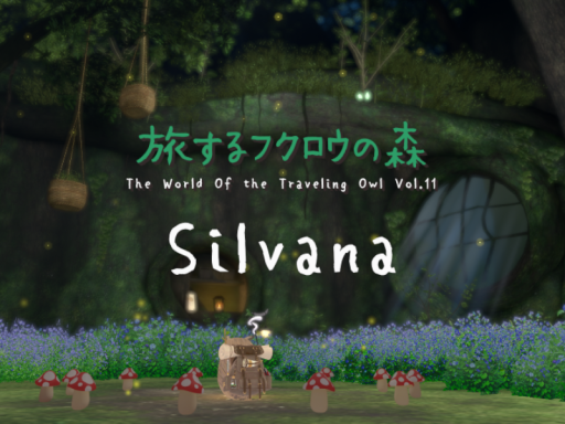 旅するフクロウの森 Silvana