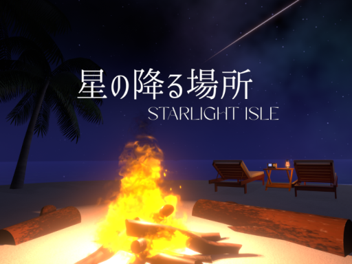 星の降る場所 -Starlight Isle-