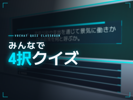 みんなで4択クイズ