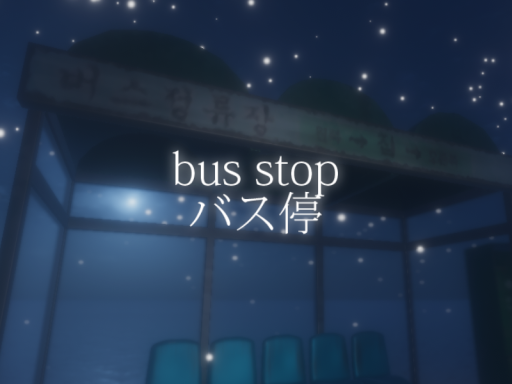 버스정류장