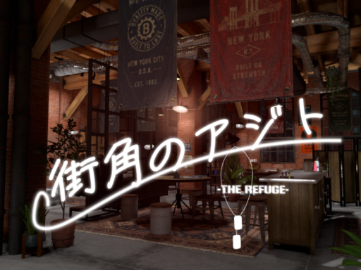 街角のアジト-The Refuge-
