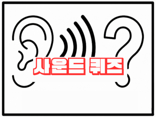 사운드 퀴즈