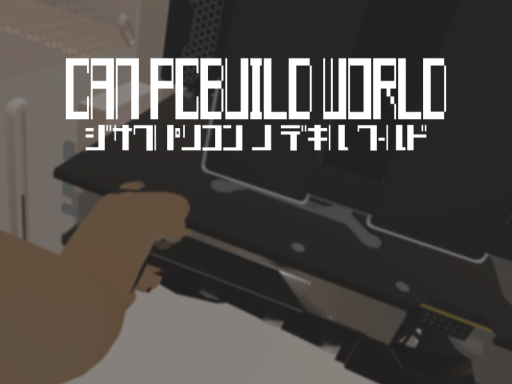 Can PCBuild World - 自作PCのできるワールド