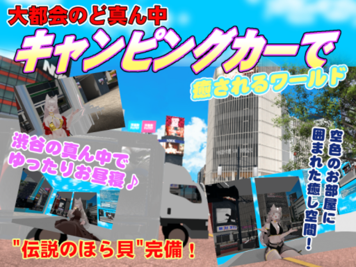 大都会のど真ん中、キャンピングカーで癒されるワールド ~空に囲まれた部屋で~