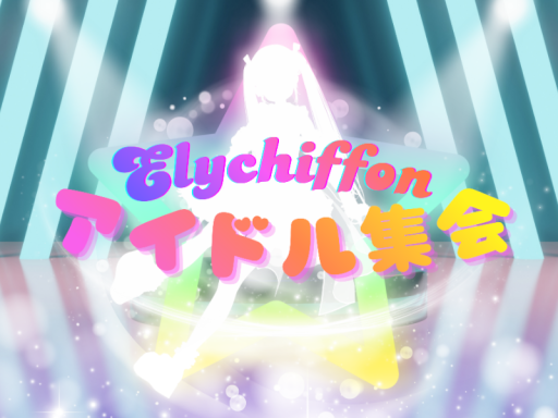 Elychiffonアイドル集会（第2インスタンス）