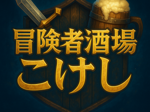 冒険者こけし2