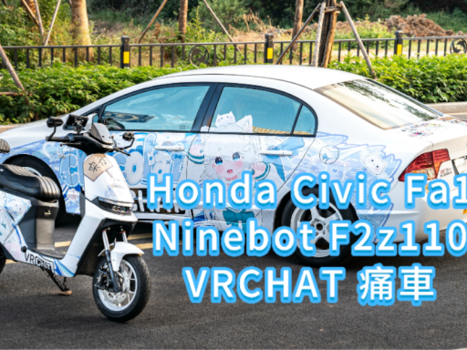 【3DGS】VRC痛车｜Honda Civic FA1｜Ninebot F2z110