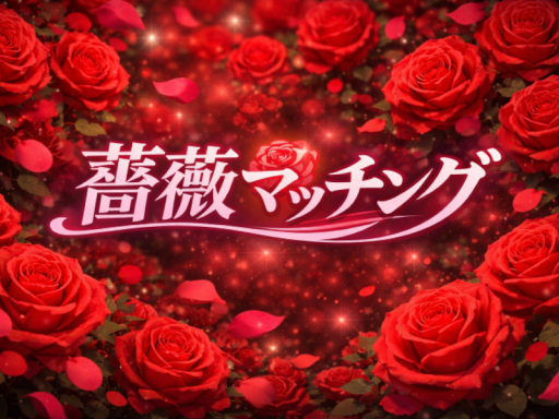 薔薇マッチング