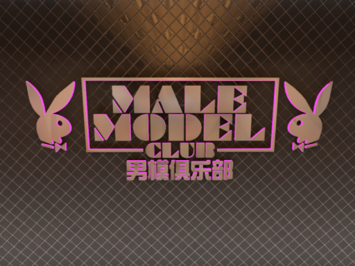 Male Model Club 2․0 ｜ 男模俱乐部2․0