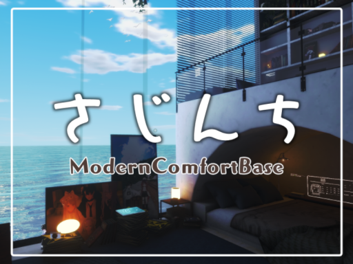 さじんちModernComfort