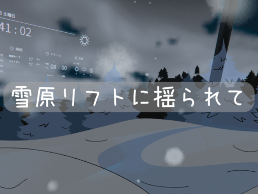 雪原リフトに揺られて
