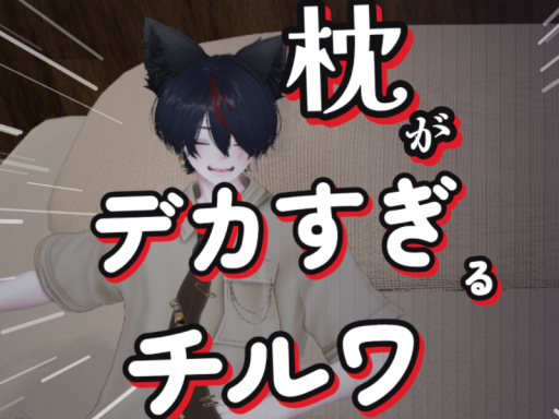枕がデカすぎるチルワ