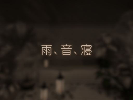 雨、音、寝