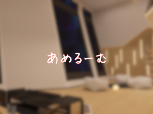 あめるーむ