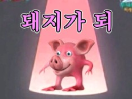 고백상황극컨테스트 샬롯편 （돼지가되）