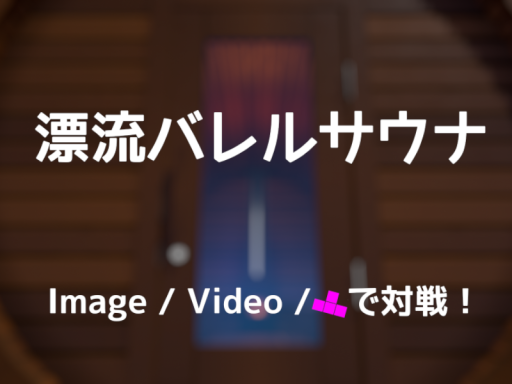 漂流バレルサウナ