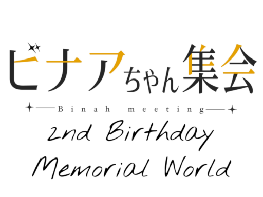 ビナアちゃん2周年記念ワールド