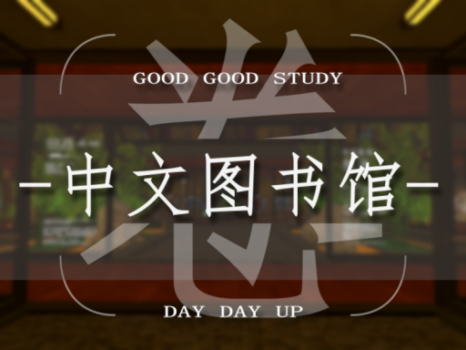 【CN】 中文图书馆Libruary 学习ǃ 内卷ǃ