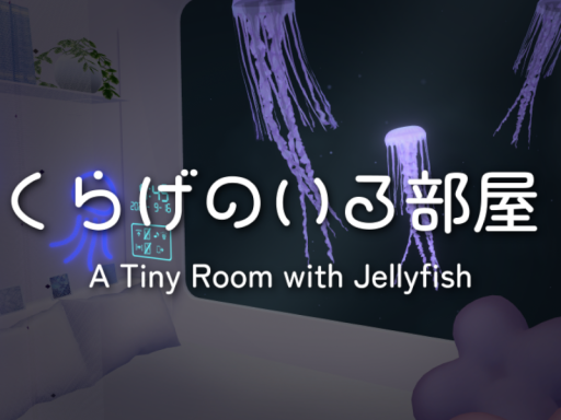 くらげのいる部屋 A Tiny Room with Jellyfish