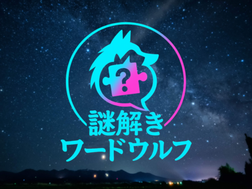 【ゲームワールド】謎解きワードウルフ