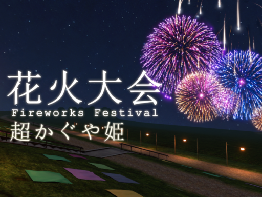 『超かぐや姫』花火大会