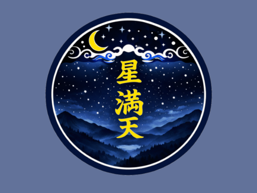 星満天（Starry Nighit Bar）