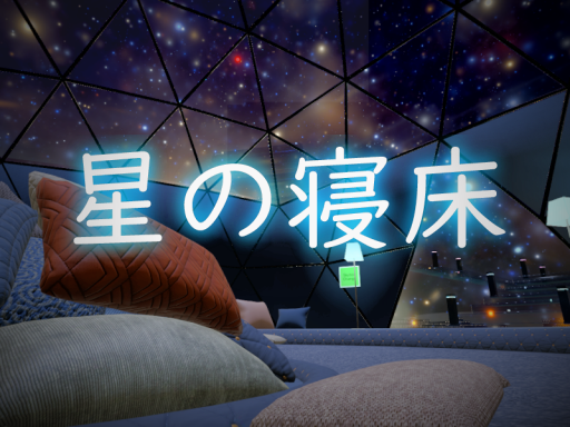 星の寝床