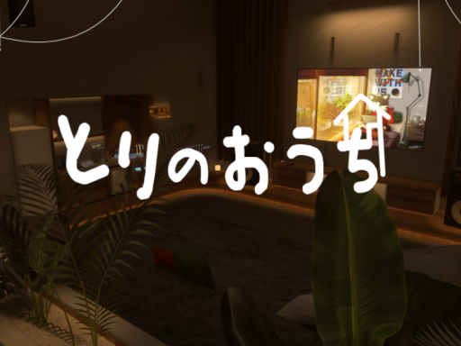 とりちゃんのおうち