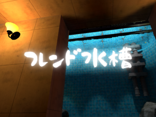 フレンド水槽