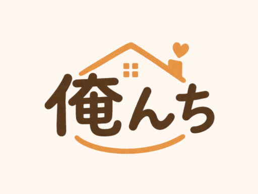 俺んち