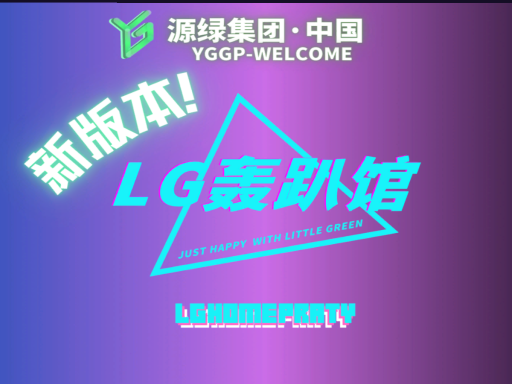 ［CN］小绿轰趴馆2