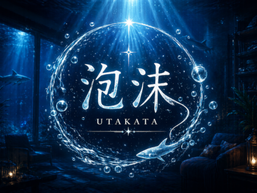 泡沫 -utakata-