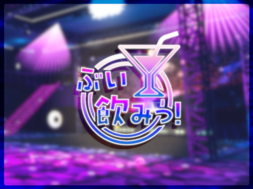 ぶい飲みっ！