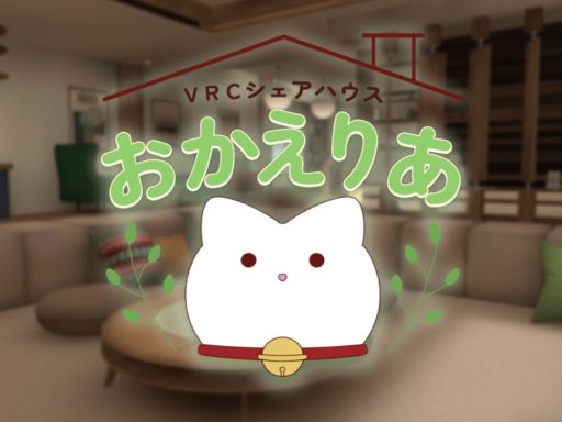 VRCシェアハウス「おかえりあ」