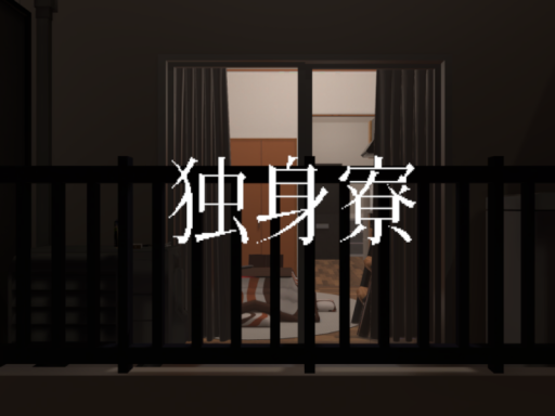 独身寮
