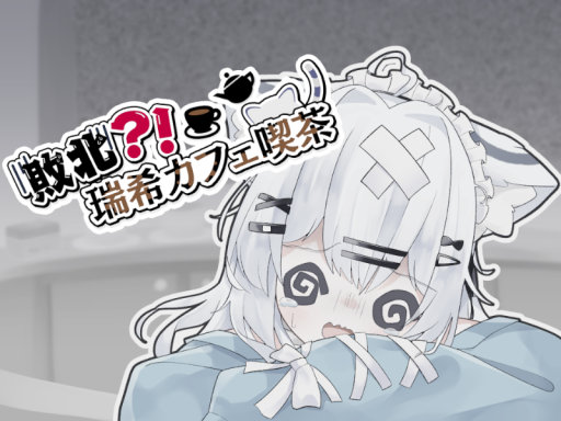 敗北瑞希カフェ喫茶？！
