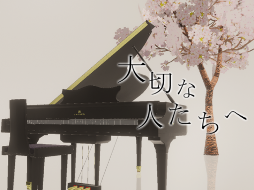 大切な人たちへ by ケセドCHESED