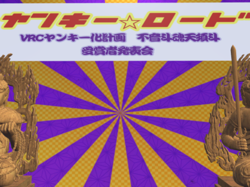 ヤンキーロード イベント会場