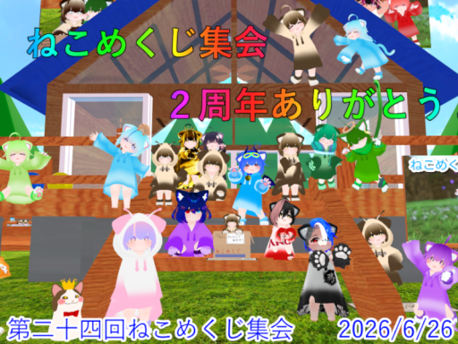 ねこめくじ集会