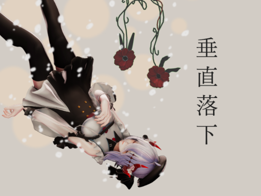 垂直落下 by ケセドCHESED