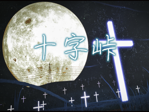 十字峠