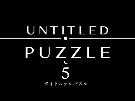 謎解きワールド「Untitled Puzzle 5」
