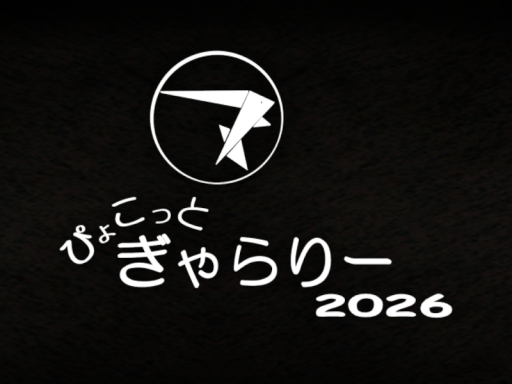 ぴょこっとぎゃらりー2026＜8月版＞ ～pyocopel's monthly Gallery～ 【WIP】
